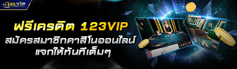 à¸Ÿà¸£à¸µà¹€à¸„à¸£à¸”à¸´à¸• 123VIP à¸ªà¸¡à¸±à¸„à¸£à¸ªà¸¡à¸²à