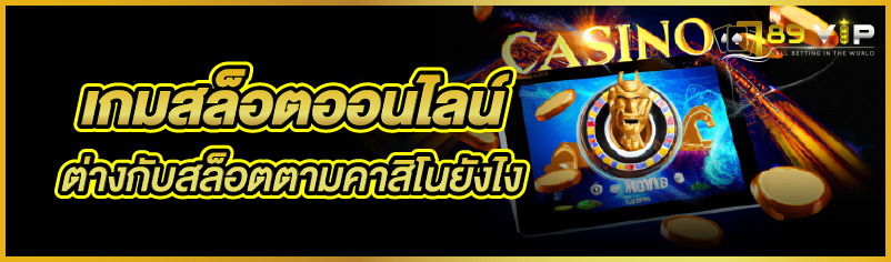 à¹€à¸à¸¡à¸ªà¸¥à¹‡à¸­à¸•à¸­à¸­à¸™à¹„à¸¥à¸™à¹Œ à¸•à¹ˆà¸²à¸‡à¸