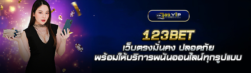 123BET à¹€à¸§à¹‡à¸šà¸•à¸£à¸‡à¸¡à¸±à¹ˆà¸™à¸„à¸‡ à¸›à¸¥à¸­à¸”à