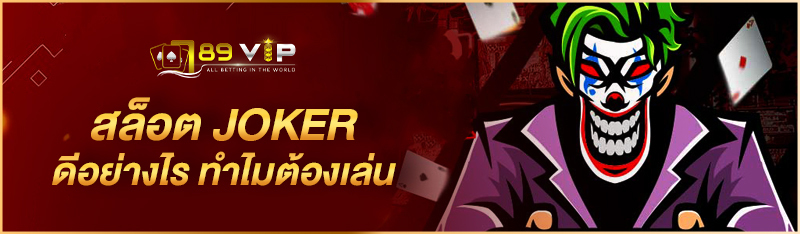 à¸ªà¸¥à¹‡à¸­à¸• JOKER à¸”à¸µà¸­à¸¢à¹ˆà¸²à¸‡à¹„à¸£ à¸—à¸³à¹„à