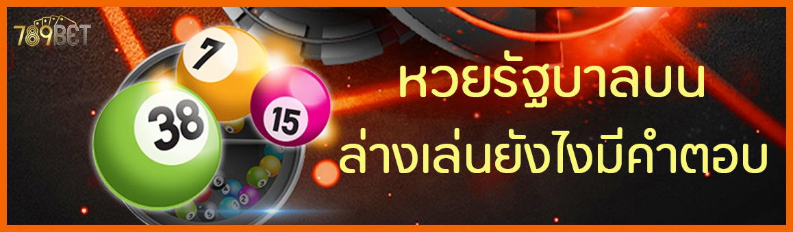 à¸«à¸§à¸¢à¸£à¸±à¸à¸šà¸²à¸¥à¸šà¸™ - à¸¥à¹ˆà¸²à¸‡à¹€à¸¥à¹ˆà¸™