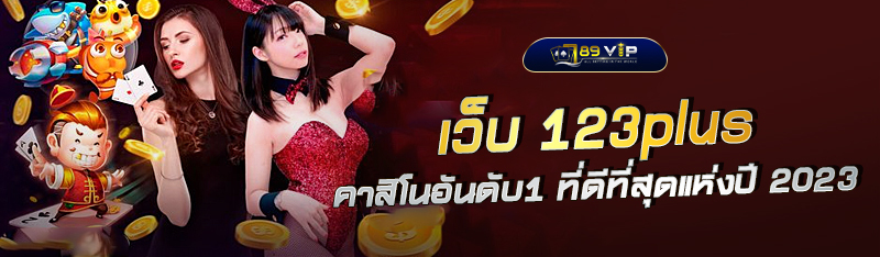 à¹€à¸§à¹‡à¸š 123plus à¸„à¸²à¸ªà¸´à¹‚à¸™à¸­à¸­à¸™à¹„à¸¥à¸™à¹Œ