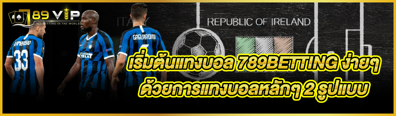 à¹€à¸£à¸´à¹ˆà¸¡à¸•à¹‰à¸™à¹à¸—à¸‡à¸šà¸­à¸¥ 789BETTING à¸‡à¹ˆ