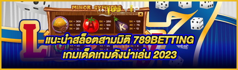 à¹à¸™à¸°à¸™à¸³à¸ªà¸¥à¹‡à¸­à¸•à¸ªà¸²à¸¡à¸¡à¸´à¸•à¸´ 789BETTI