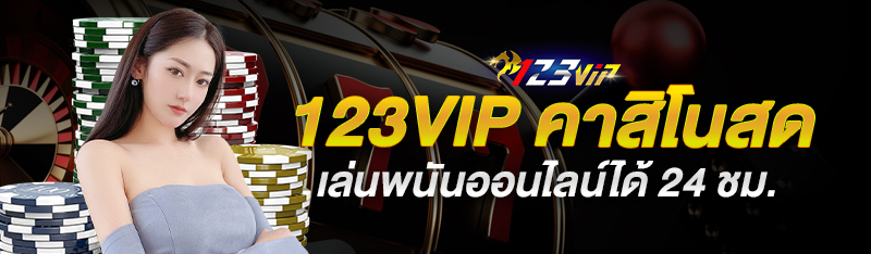 123vip à¸„à¸²à¸ªà¸´à¹‚à¸™à¸ªà¸” à¹€à¸¥à¹ˆà¸™à¸žà¸™à¸±à¸™à¸­à