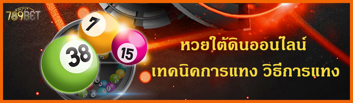 à¸«à¸§à¸¢à¹ƒà¸•à¹‰à¸”à¸´à¸™à¸­à¸­à¸™à¹„à¸¥à¸™à¹Œ à¹€à¸—à¸„à¸