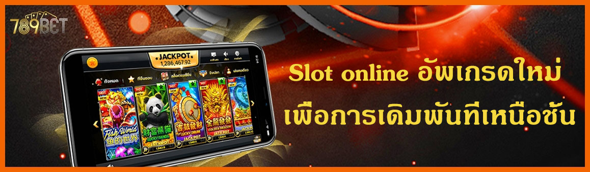 Slot online à¸­à¸±à¸žà¹€à¸à¸£à¸”à¹ƒà¸«à¸¡à¹ˆ à¹€à¸žà¸·à¹ˆà¸