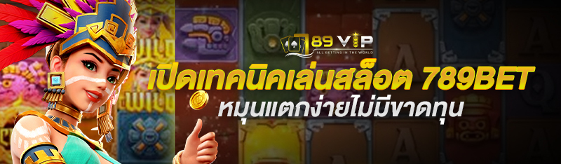 à¹€à¸›à¸´à¸”à¹€à¸—à¸„à¸™à¸´à¸„à¹€à¸¥à¹ˆà¸™à¸ªà¸¥à¹‡à¸­à¸• 78