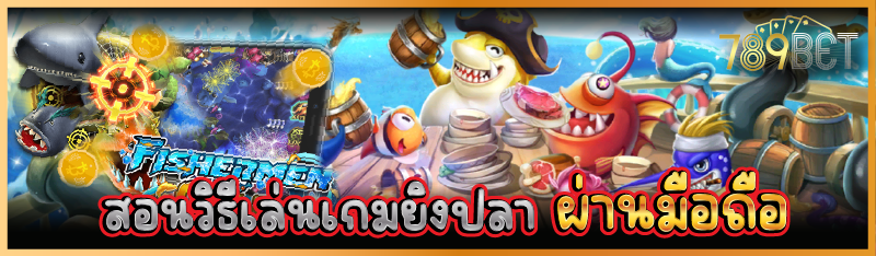 à¸ªà¸­à¸™à¸§à¸´à¸˜à¸µà¹€à¸¥à¹ˆà¸™à¹€à¸à¸¡à¸¢à¸´à¸‡à¸›à¸¥à¸²