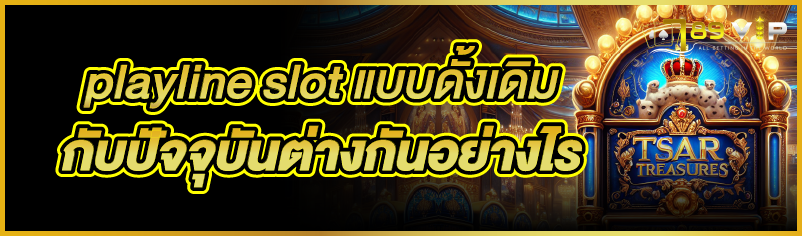 playline slot à¹à¸šà¸šà¸”à¸±à¹‰à¸‡à¹€à¸”à¸´à¸¡ à¸à¸±à¸š à¸