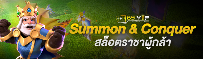 Summon & Conquer à¸ªà¸¥à¹‡à¸­à¸•à¸£à¸²à¸Šà¸²à¸œà¸¹à¹‰à¸à¸¥à