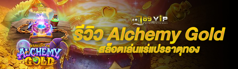 à¸£à¸µà¸§à¸´à¸§ Alchemy Gold à¸ªà¸¥à¹‡à¸­à¸•à¹€à¸¥à¹ˆà¸™à¹à