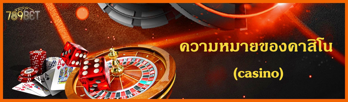 à¸„à¸§à¸²à¸¡à¸«à¸¡à¸²à¸¢à¸‚à¸­à¸‡à¸„à¸²à¸ªà¸´à¹‚à¸™ (casino)